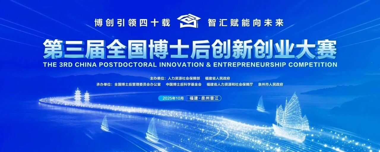 第三届全国博士后创新创业大赛