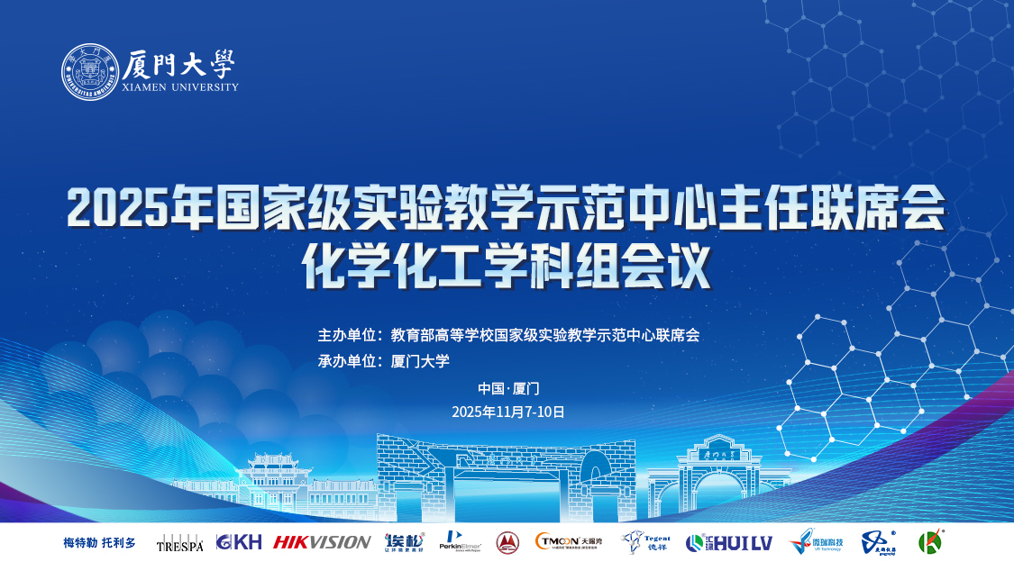 2025年国家级实验教学示范中心主任联席会海报
