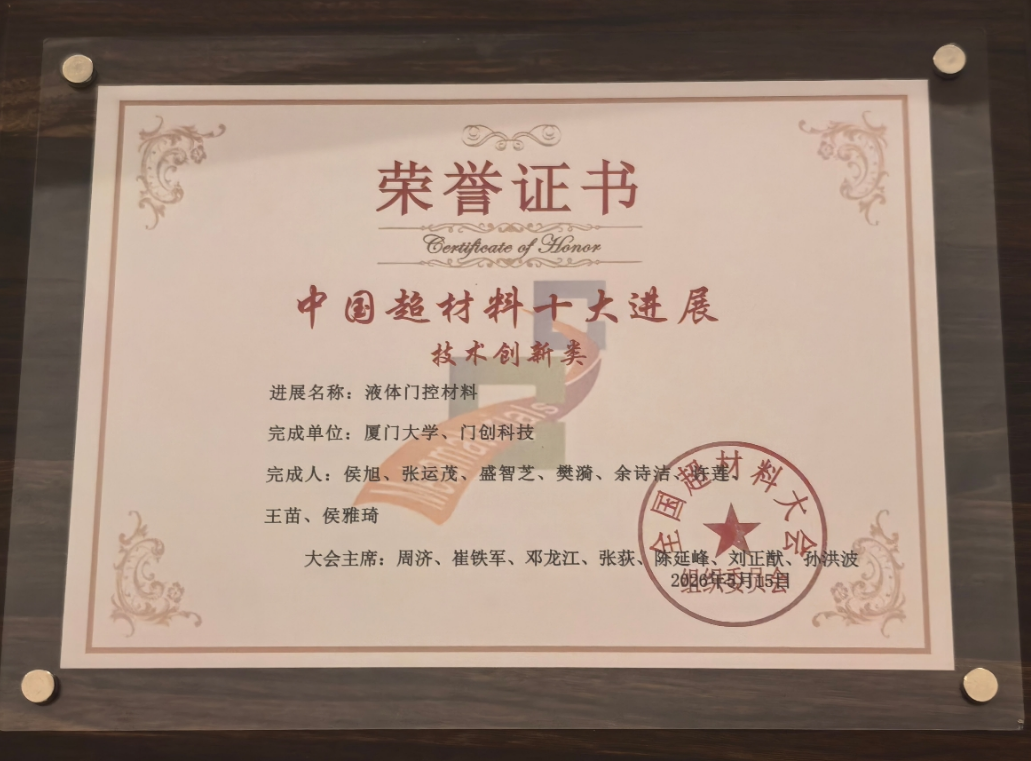 液体门控材料入选中国超材料十大进展荣誉证书
