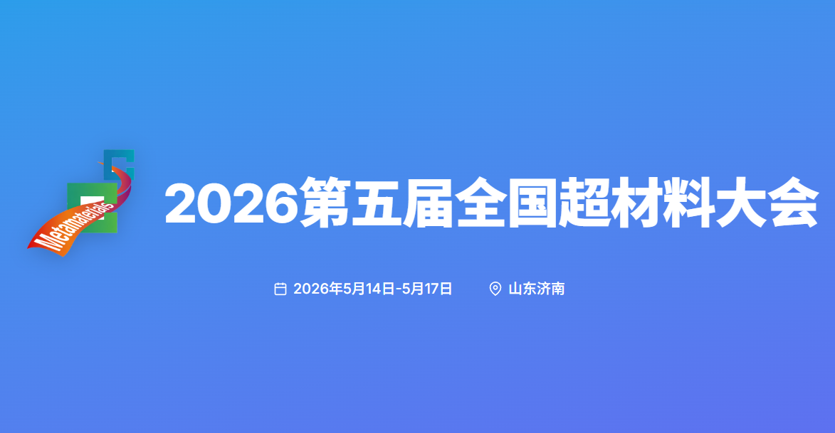 2026第五届全国超材料大会